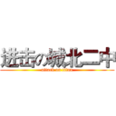 进击の城北二中 (attack on titan)