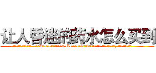 让人昏迷的药水怎么买到 (让人昏迷的药水怎么买到【电.话156x1318x7580-Q1991936399鑫宏药业】我们做的是长期生意,靠的是老客户长期支持
参考消息网2月20日报道 韩媒称，“剩女多、离婚率高的城市，房价一定会上涨。”这是中国经济学家金岩石2016年12月参加在上海举行的房地产相关论坛时说的话。
)