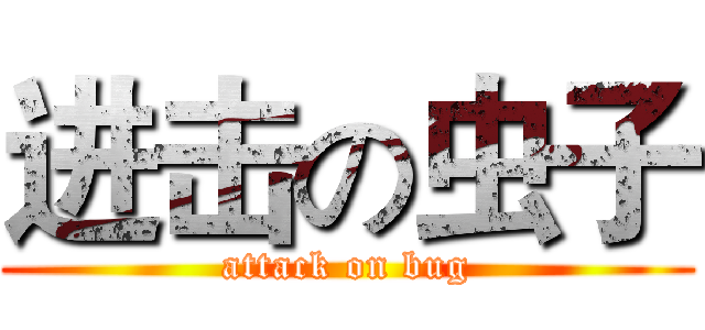 进击の虫子 (attack on bug)