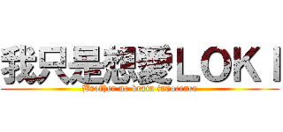 我只是想愛ＬＯＫＩ (Brother no brain innocence)