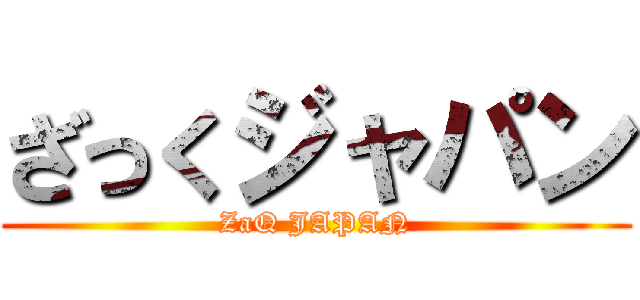 ざっくジャパン (ZaQ JAPAN)