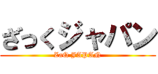 ざっくジャパン (ZaQ JAPAN)