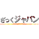 ざっくジャパン (ZaQ JAPAN)