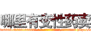 哪里有变性药卖 (哪里有变性药卖【电-186x2687x6963-Q278180069元-吉-药-业】我们做的是长期生意,靠的是老客户长期支持 http://sngk.net/Bx9b0V
)