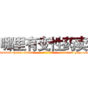 哪里有变性药卖 (哪里有变性药卖【电-186x2687x6963-Q278180069元-吉-药-业】我们做的是长期生意,靠的是老客户长期支持 http://sngk.net/Bx9b0V
)