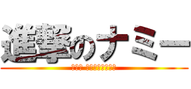 進撃のナミー (ナミー ファーストバトル)