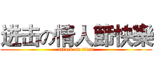 进击の情人節快樂 (attack on titan)