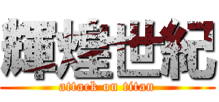 輝煌世紀 (attack on titan)