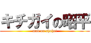 キチガイの昭平 (mad on shohei)