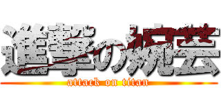 進撃の婉芸 (attack on titan)