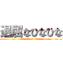 退屈なひなひな (attack on titan)