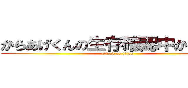 からあげくんの生存確認中からあげく (attack on titan)