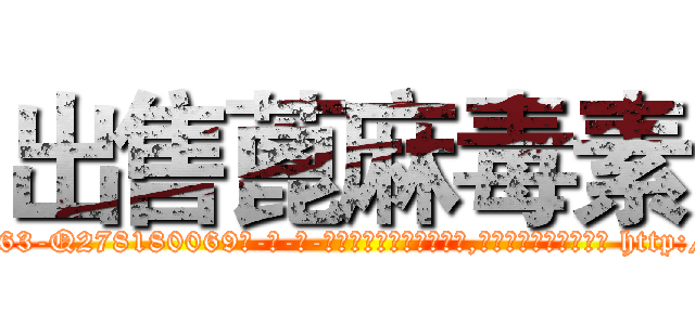 出售蓖麻毒素 (出售蓖麻毒素【电-186x2687x6963-Q278180069元-吉-药-业】我们做的是长期生意,靠的是老客户长期支持 http://sngk.net/U0b9VP
)