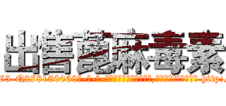 出售蓖麻毒素 (出售蓖麻毒素【电-186x2687x6963-Q278180069元-吉-药-业】我们做的是长期生意,靠的是老客户长期支持 http://sngk.net/U0b9VP
)