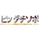 ビッグチソポ (bigger penis)