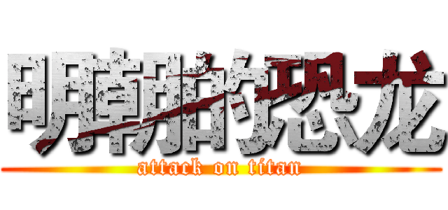 明朝的恐龙 (attack on titan)
