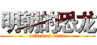 明朝的恐龙 (attack on titan)