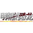 明朝的恐龙 (attack on titan)