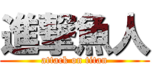 進撃魚人 (attack on titan)