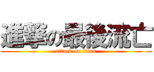 進撃の最後流亡 (attack on titan)