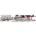 進撃の最後流亡 (attack on titan)
