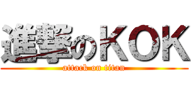 進撃のＫＯＫ (attack on titan)