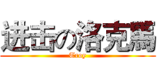 进击の洛克馬 (Troy)