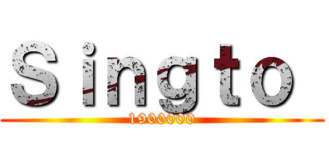 Ｓｉｎｇｔｏ  (1900000)