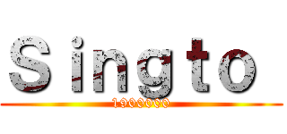 Ｓｉｎｇｔｏ  (1900000)