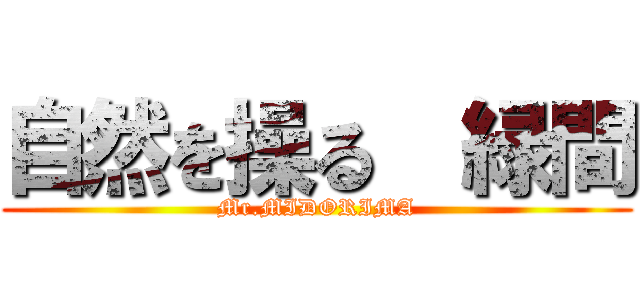 自然を操る  緑間 (Mr.MIDORIMA)