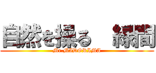 自然を操る  緑間 (Mr.MIDORIMA)