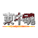 東中魂 (the tyutairen)