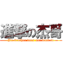 進撃の杰哥 (Jie brother does not want to)