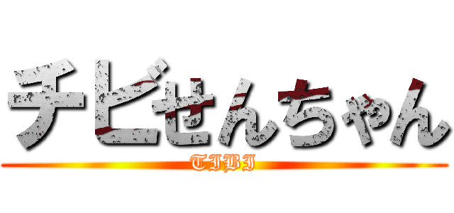 チビせんちゃん (TIBI)