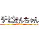 チビせんちゃん (TIBI)