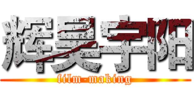 辉昊宇阳 (film-making)