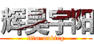 辉昊宇阳 (film-making)