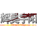 辉昊宇阳 (film-making)
