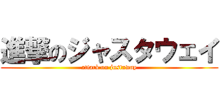 進撃のジャスタウェイ (attack on justaway)