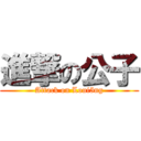 進撃の公子 (Attack on Loui5ng)