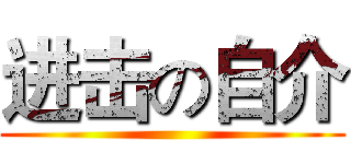 进击の自介 ()