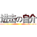进击の自介 ()