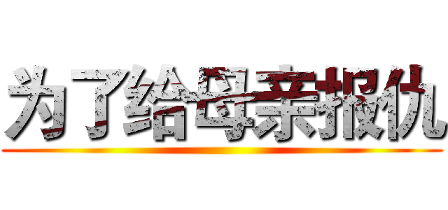 为了给母亲报仇 ()