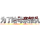 为了给母亲报仇 ()