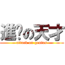 進擊の天才 (attack on genius)