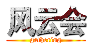 风云会 (gathering)