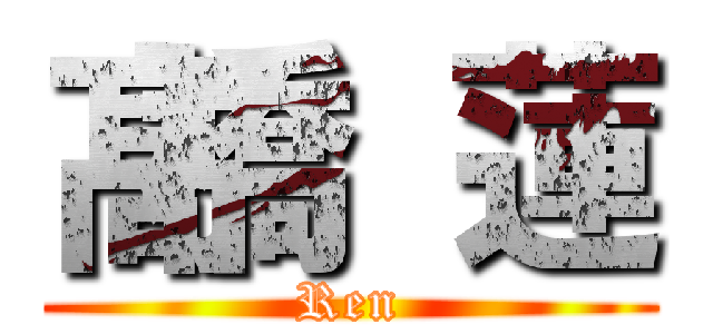 髙橋 蓮 (Ren)