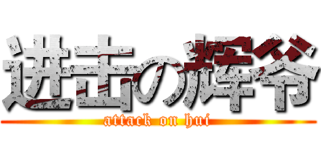 进击の辉爷 (attack on hui)