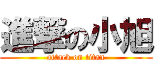 進撃の小旭 (attack on titan)