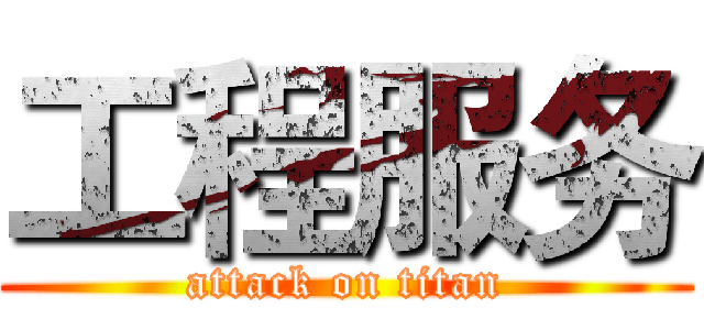 工程服务 (attack on titan)